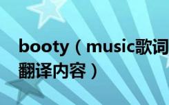 booty（music歌词翻译 booty music歌词翻译内容）