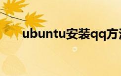 ubuntu安装qq方法（具体方法如下）