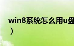 win8系统怎么用u盘启动（win8系统怎么用）