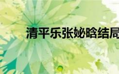 清平乐张妼晗结局（31岁郁郁而终）