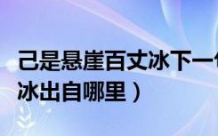 己是悬崖百丈冰下一句是什么（己是悬崖百丈冰出自哪里）