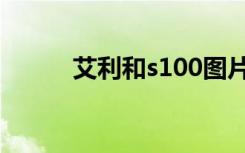 艾利和s100图片（艾利和s100）