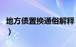 地方债置换通俗解释（地方债置换意思是什么）