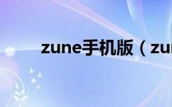 zune手机版（zune官方下载wp7）