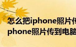 怎么把iphone照片传到电脑数据线（怎么把iphone照片传到电脑）