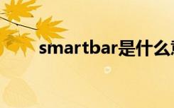 smartbar是什么意思（smartbar）