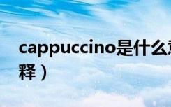 cappuccino是什么意思（cappuccino的解释）