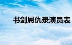 书剑恩仇录演员表（书剑恩仇录简介）