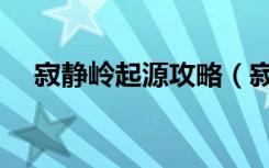 寂静岭起源攻略（寂静岭起源攻略简述）