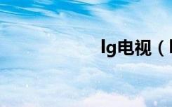 lg电视（lg怎么样）