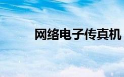 网络电子传真机（网络电子传真）