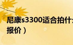 尼康s3300适合拍什么样的照片（尼康s3300报价）