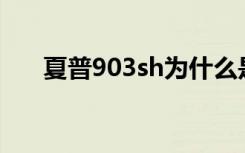 夏普903sh为什么是神机（夏普 903）