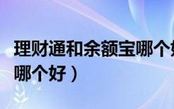 理财通和余额宝哪个好知乎（理财通和余额宝哪个好）