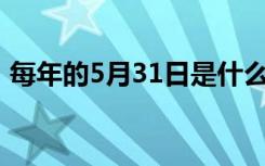 每年的5月31日是什么日（世界无烟日由来）