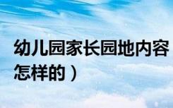 幼儿园家长园地内容（幼儿园家长园地内容是怎样的）