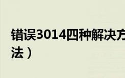 错误3014四种解决方法（3014错误的解决方法）