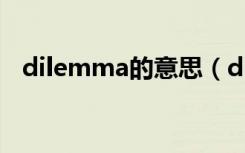 dilemma的意思（dilemma是什么意思）