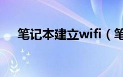 笔记本建立wifi（笔记本建立wifi热点）