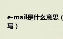 e-mail是什么意思（E-mail的定义和怎样填写）