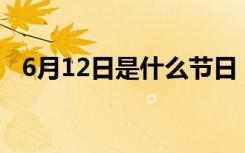 6月12日是什么节日（世界无童工日介绍）