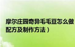 摩尔庄园奇异毛毛豆怎么做（摩尔庄园手游奇异毛毛豆食谱配方及制作方法）