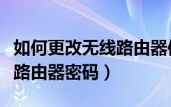 如何更改无线路由器信号名称（如何更改无线路由器密码）