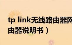 tp link无线路由器网速设置（tp link无线路由器说明书）