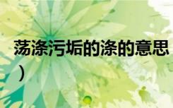 荡涤污垢的涤的意思（荡涤污垢的涤什么意思）