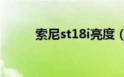 索尼st18i亮度（索尼st18i报价）