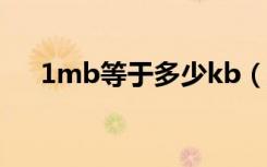 1mb等于多少kb（大家可以了解一下）