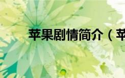 苹果剧情简介（苹果剧情讲的什么）