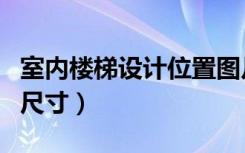 室内楼梯设计位置图片欣赏（室内楼梯设计与尺寸）