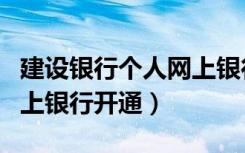 建设银行个人网上银行注销（建设银行个人网上银行开通）