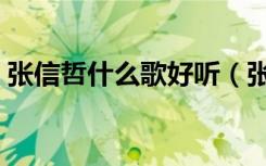 张信哲什么歌好听（张信哲好听的歌曲推荐）