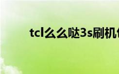 tcl么么哒3s刷机包（tcl么么哒3s）