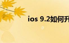 ios 9.2如何升级（ios 9 2）