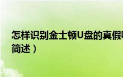 怎样识别金士顿U盘的真假呢（识别金士顿U盘的真假方法简述）