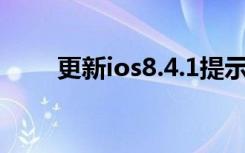 更新ios8.4.1提示出错（更新ios8）