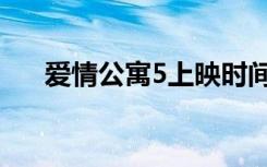 爱情公寓5上映时间（爱情公寓5介绍）