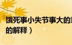 饿死事小失节事大的意思（饿死事小失节事大的解释）