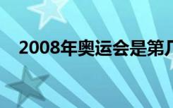 2008年奥运会是第几届（什么时候举行）