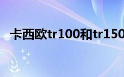 卡西欧tr100和tr150（卡西欧tr100二手）