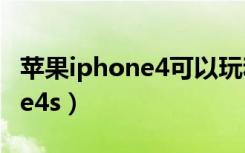 苹果iphone4可以玩和平精英吗（苹果iphone4s）