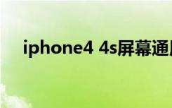 iphone4 4s屏幕通用吗（iphone4 4s）