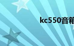 kc550音箱（kc550）