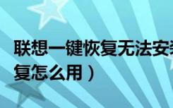 联想一键恢复无法安装新的系统（联想一键恢复怎么用）