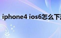 iphone4 ios6怎么下游戏（iphone4 ios6）