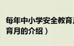 每年中小学安全教育月是几月份（关于安全教育月的介绍）