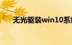 无光驱装win10系统（无光驱装系统）